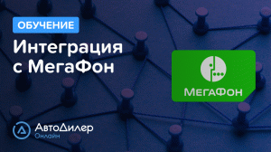 Интеграция с МегаФон. АвтоДилер Онлайн – Программа для автосервиса и СТО – autodealer.ru