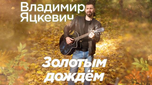 Золотым дождем - Владимир Яцкевич / Vladimir Yatskevich