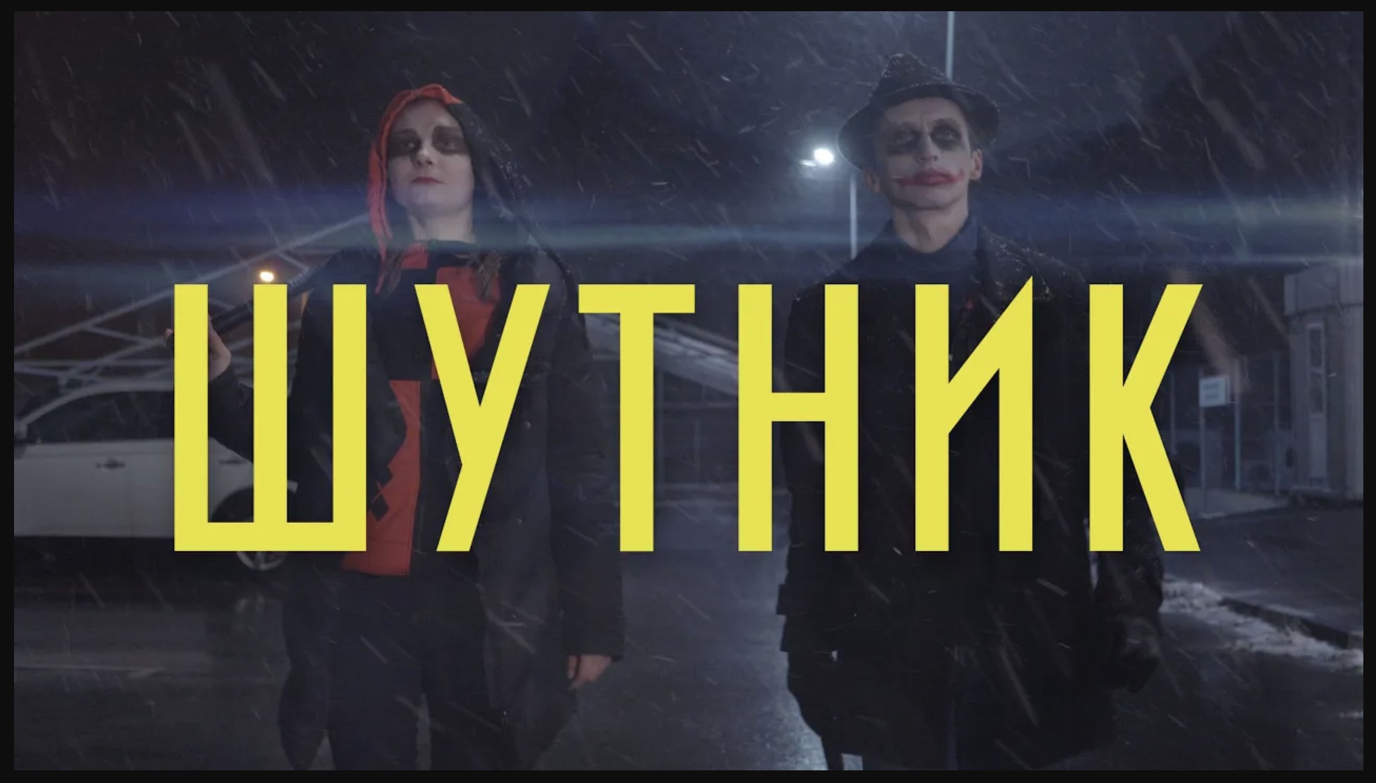 Шутник