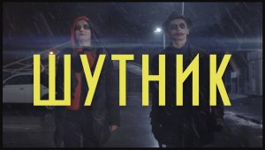 Шутник