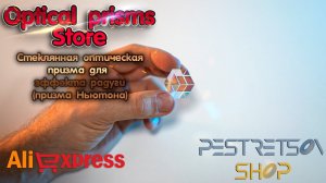 ► СТЕКЛЯННАЯ ОПТИЧЕСКАЯ ПРИЗМА ДЛЯ ЭФФЕКТА РАДУГИ (ПРИЗМА НЬЮТОНА) ? РАСПАКОВКА ? И ОБЗОР ⬇️