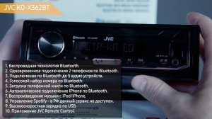 Автомагнитола JVC KD-X362BT