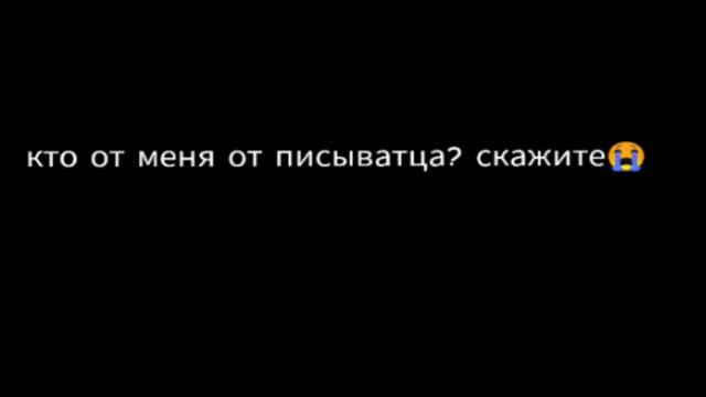 кто от меня от писыватца? скажите 😭😭😭 а то я больше не буду отправлять видео смотреть онлайн