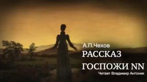 «Рассказ госпожи NN». А.П.Чехов.  Читает Владимир Антоник