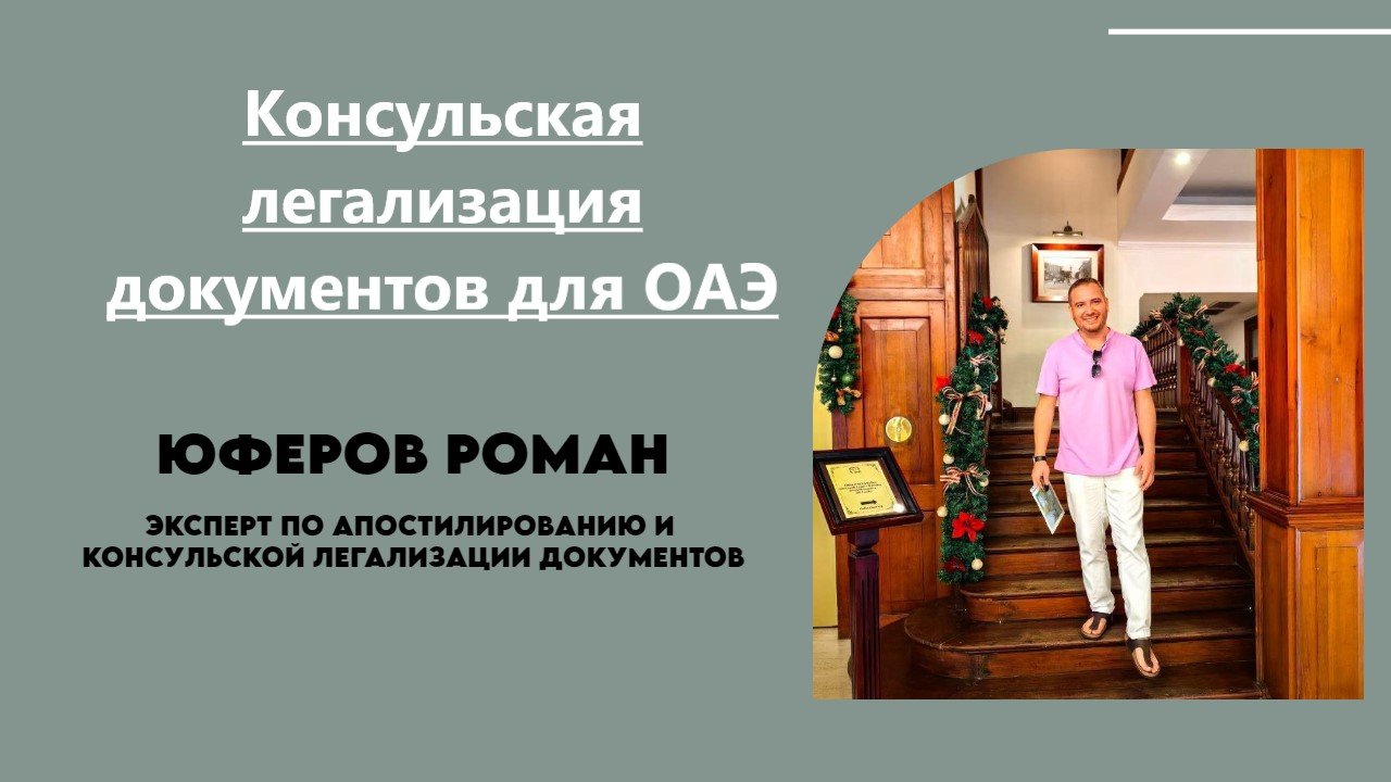 Юферов Роман. Консульская легализация документов ОАЭ, Катар, Таиланд. https://t.me/RomanApostille