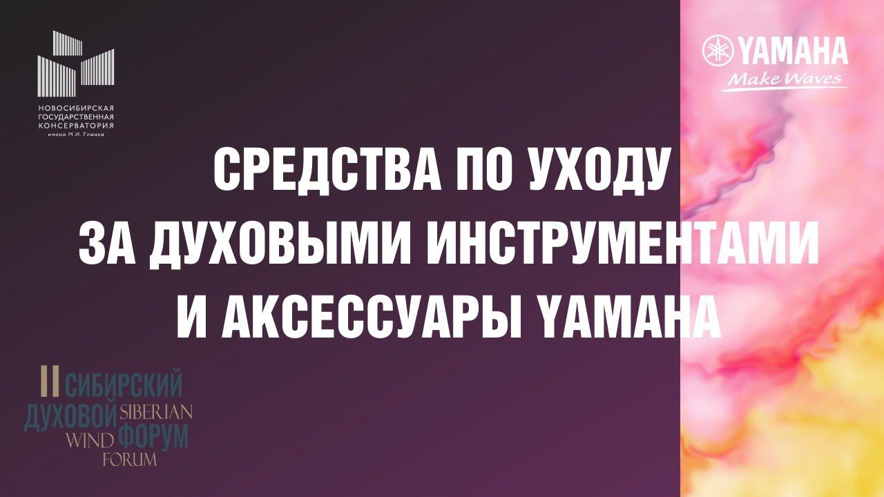 Вебинар "Средства по уходу  за духовыми инструментами и аксессуары Yamaha"