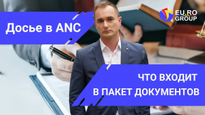 Как получить гражданство Румынии в 2023 году. Подготовка и подача документов в АНЧ/ANC