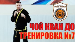 Чой Кван До. Тренировка №7. Школа боевых искусств Демида Момота. Тренер - Евгений Леонов.
