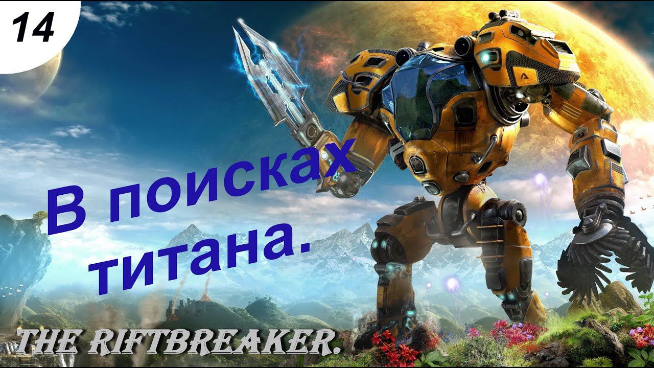 В поисках титана.#14 The Riftbreaker. Прохождение.