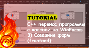 C++ перенос программы с консольного приложения на WinForms. (3. Создаем формы - frontend)