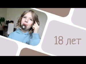 18 лет/стереотипы/мой опыт