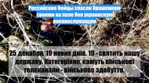 Российские бойцы спасли брошенную своими на поле боя украинскую военнослужащую
