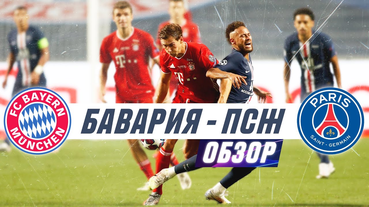 БАВАРИЯ ПСЖ  ОБЗОР МАТЧА | ЛИГА ЧЕМПИОНОВ