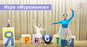 Игра "Мороженое" с Танцевашкой