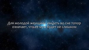 К чему снится Топор (Сонник, Толкование снов)