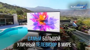 Австрийская компания выпустила самый большой в мире уличный телевизор с диагональю экрана в 201 дюйм