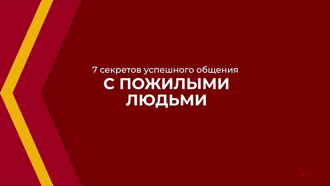 Онлайн курс обучения «Возрастная психология - геронтопсихология» - 7 секретов успешного общения