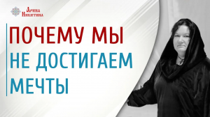 Почему мы не достигаем мечты. Влияние личных и родовых программ поведения | Арина Никитина