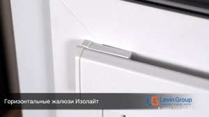 Горизонтальные жалюзи Изолайт Isolite 25 мм