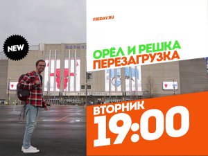 Орел и решка. Перезагрузка. Чикаго. Вторник 19:00