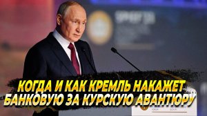 Когда и как Кремль накажет Банковую за курскую авантюру