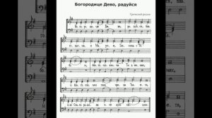 "Богородице, Дево". Греческий распев. Альт