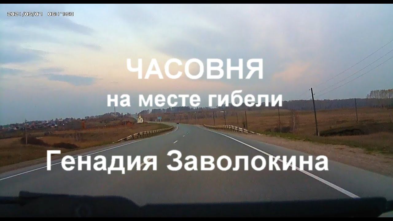 Часовня на месте гибели в автомобильной аварии гармониста Геннадия Заволокина, 95 км от Новосибирска