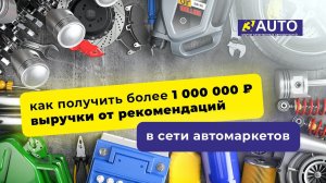 СЕТЬ АВТОМАРКЕТОВ: как получить более 1 000 000 рублей выручки от рекомендаций