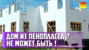 Термодом из термоблоков. Монолитный дом из опалубки