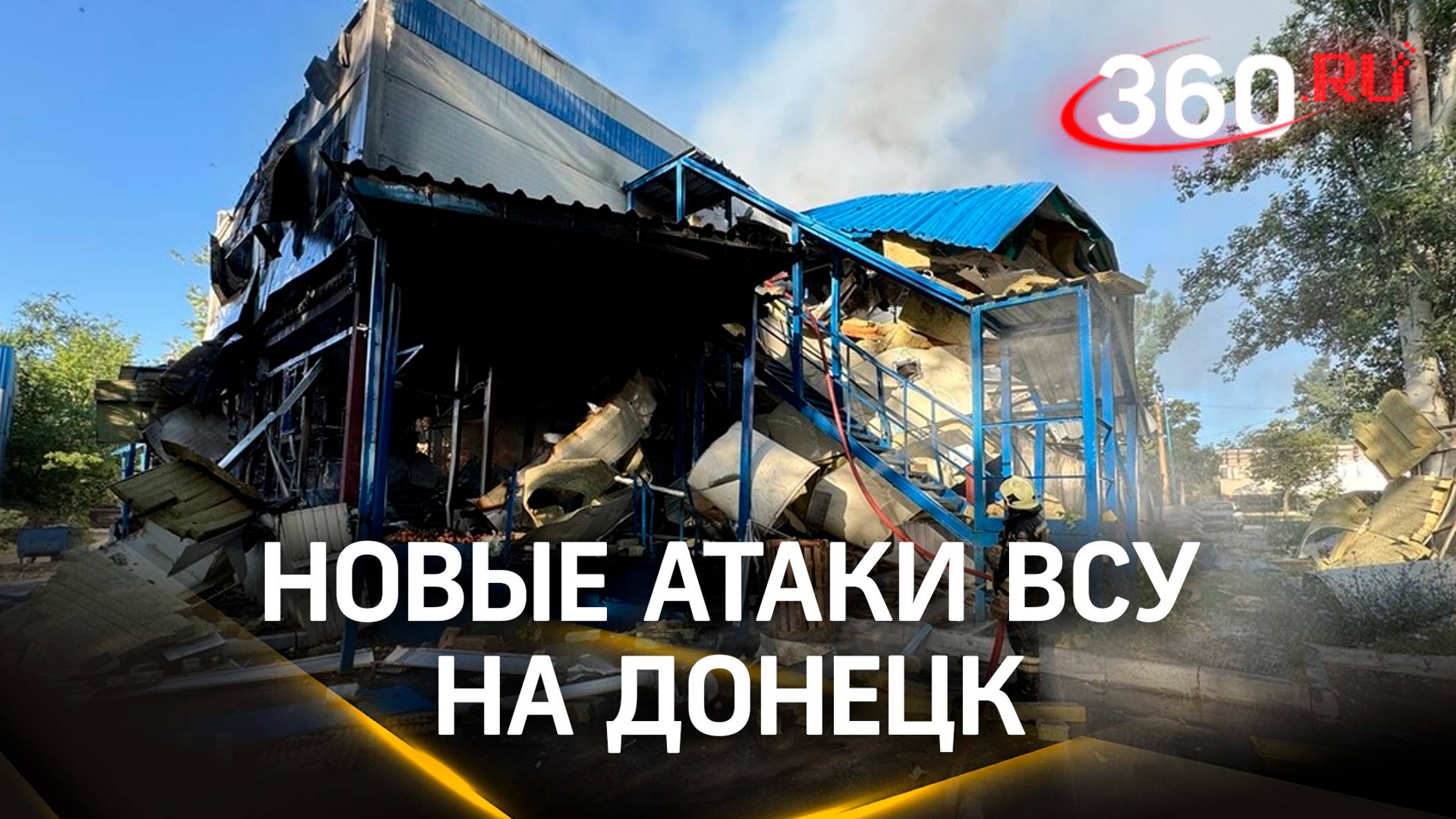 Горящий супермаркет, разрушенные дома и автомобили: новые атаки ВСУ на Донецк