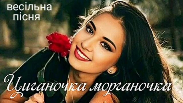 ЦИГАНОЧКА МОРГАНОЧКА - весільна українська пісня