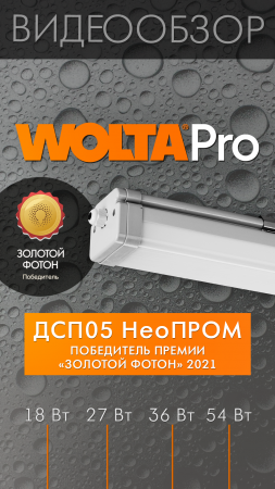 Светодиодные промышленные светильники ДСП05 НеоПРОМ от WOLTA®Pro #shorts