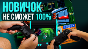 КАК же НОВИЧКУ это сделать на 100%  | ТОП сложных игр SEGA