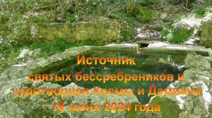 Источник святых бессребреников и чудотворцев Космы и Дамиана (Крым, село Высокое). 18 июня 2024 года