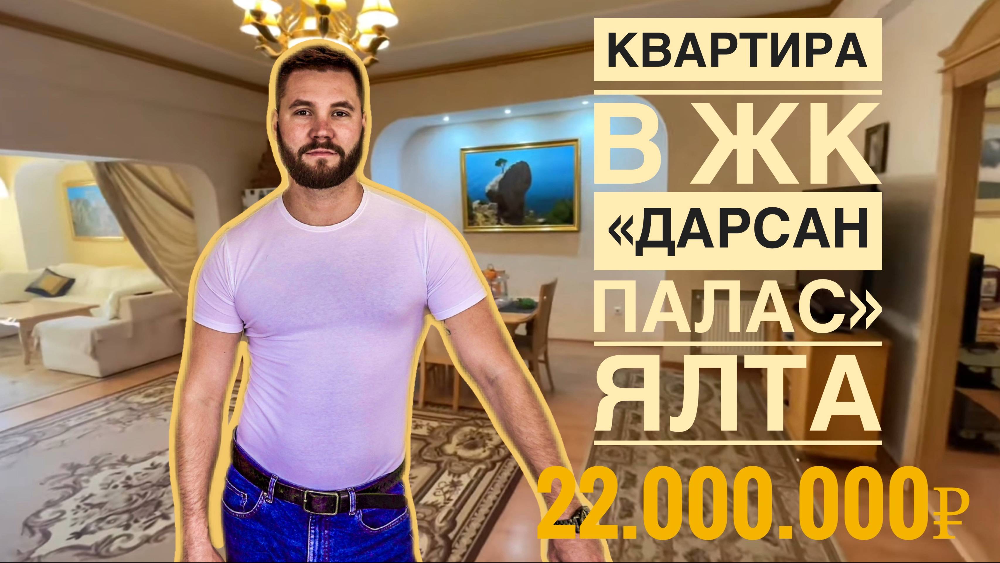 ⚡️Продажа ИЗЫСКАННОЙ квартиры в Ялте за 22.000.000 млн/руб. /Крым