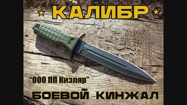 Боевой кинжал КАЛИБР от ООО ПП Кизляр. Выживание. Тест №171