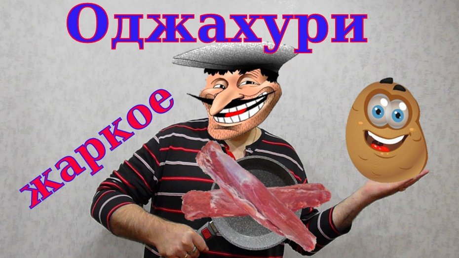 Жаркое по грузински/