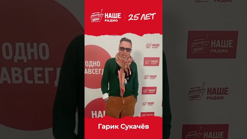 Спасибо, Игорь Иванович! #нашерадио25