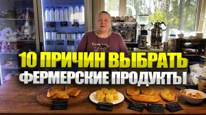 10 причин купить фермерскую продукцию. Натуральная фермерская продукция.