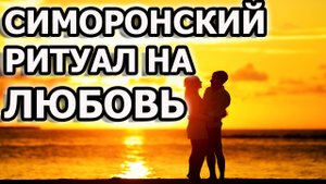 Симоронский ритуал на любовь, замужество и создание семьи. Как привлечь любовь