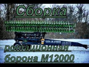 Обзор по сборке ротационная борона Carbon M 12000.