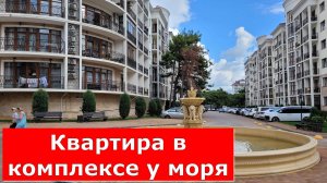 Однокомнатная КВАРТИРА у МОРЯ с РЕМОНТОМ в ЖК Изумрудный город #городкурорт#Обзор#Геленджик#Квартира