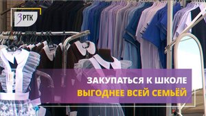 Закупаться к школе выгоднее всей семьёй