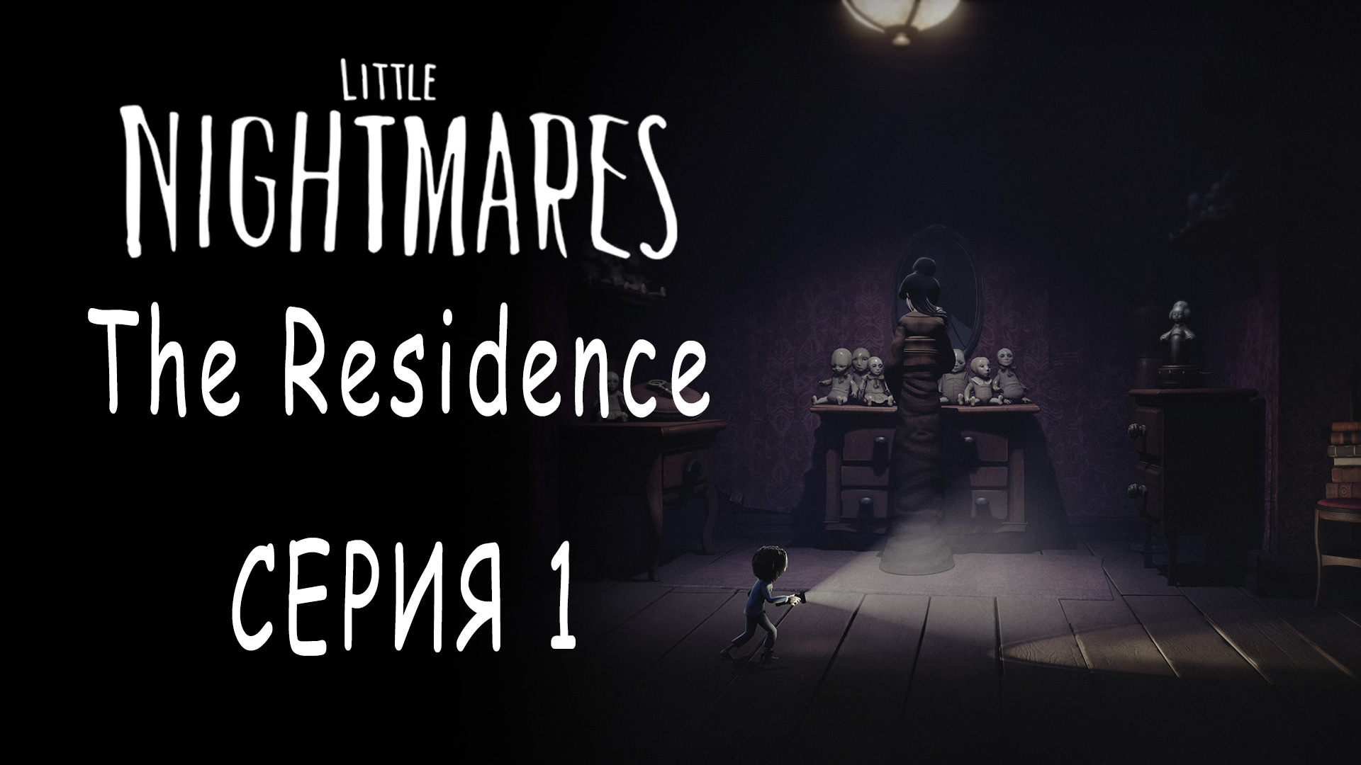 Little Nightmares the Residence. Little Nightmares управление на ПК.