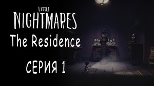 Little Nightmares - The Residence - Прохождение игры на русском [#1] | PC (2018 г.)