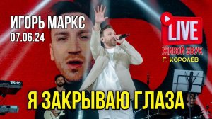 Игорь Маркс -  Я закрываю глаза / 07.06.2024 ( Живой звук )