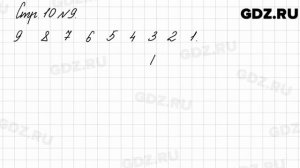 Стр. 10 № 9 - Математика 3 класс 2 часть Моро