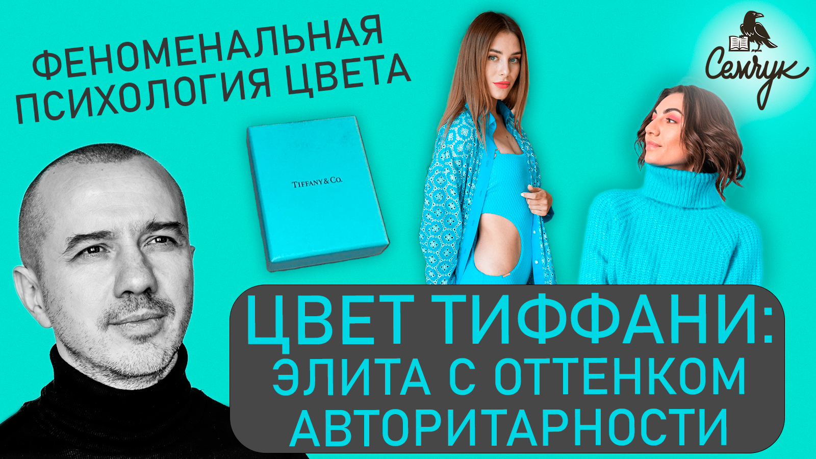 Характер цвета Тиффани: элита с оттенком авторитарности — Феноменальная психология цвета