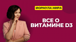 Витамин D3. Когда и зачем принимать?