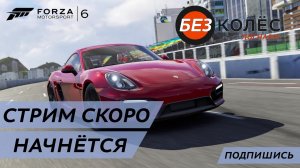 Forza Motorsport 6 - карьера, день 3